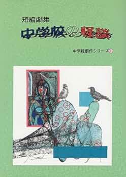 【中古】 学校の噂の怪談/文化創作出版/朝倉秀雄 中古】 学校の噂の怪談 / 朝倉 秀雄 / 文化創作出版 - メルカリ
